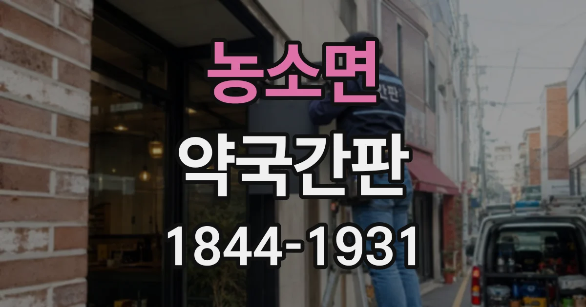 농소면 약국간판