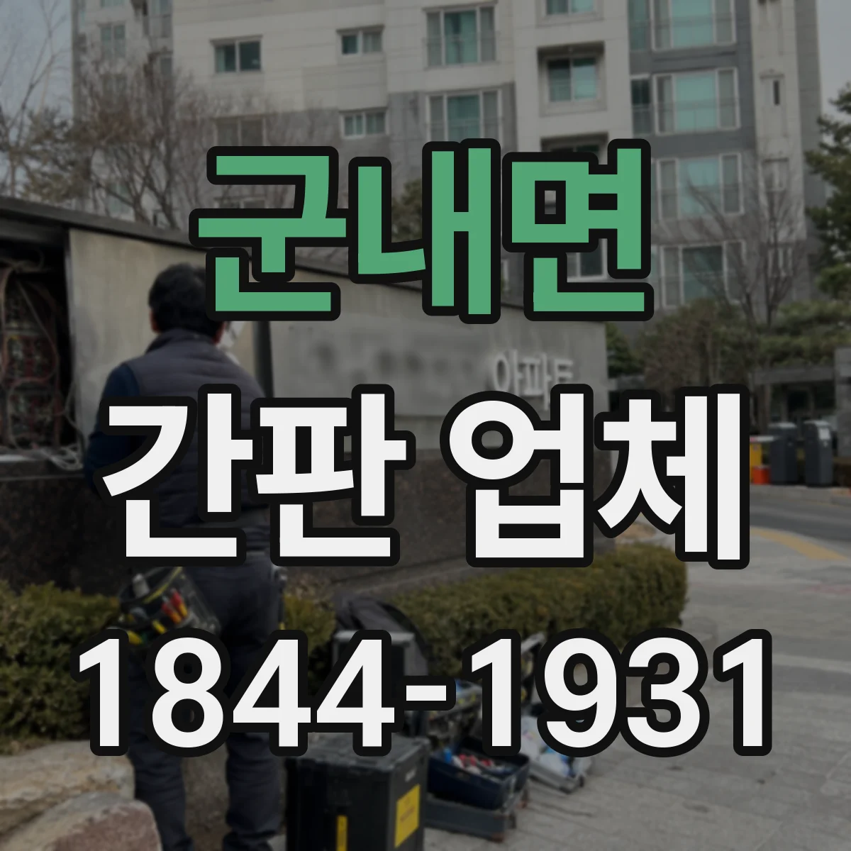 군내면 간판 업체