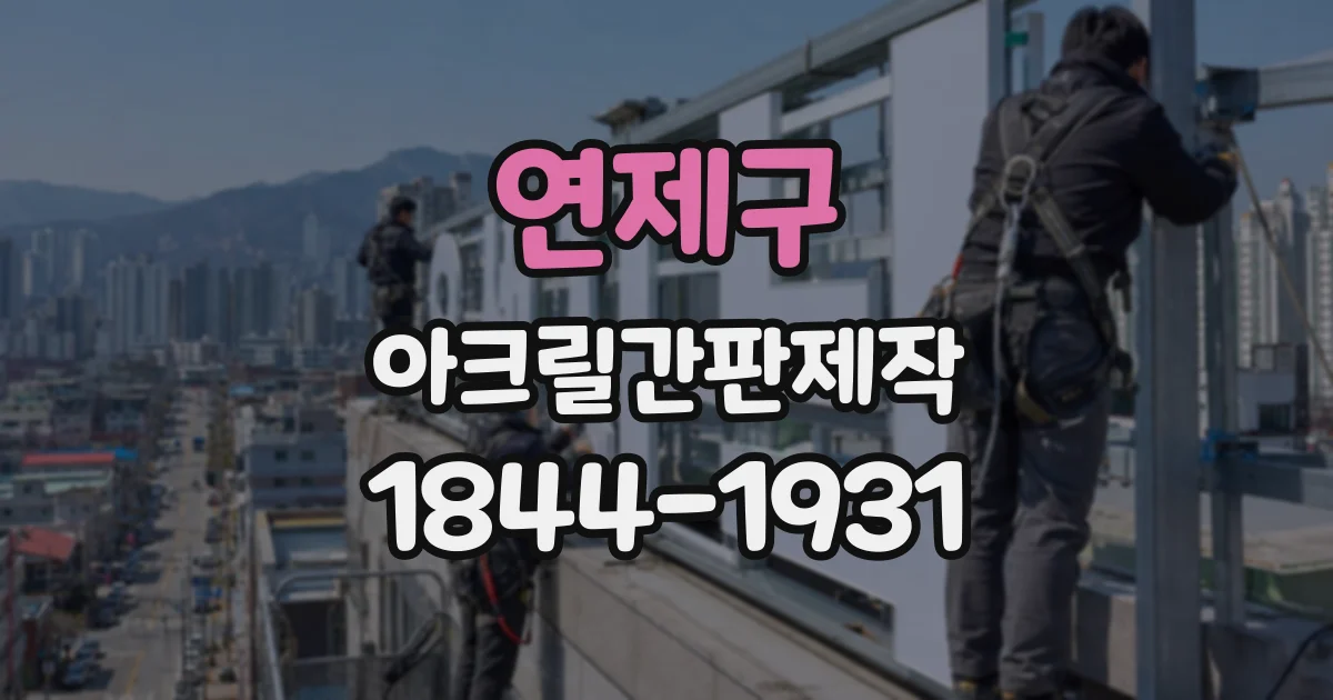 연제구 아크릴간판제작