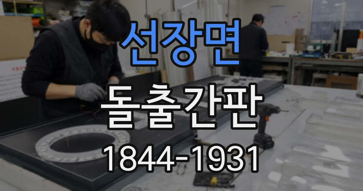 선장면 돌출간판