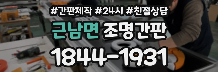 근남면 조명간판 상담 전화 1844-1931