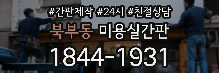 북부동 미용실간판 상담 전화 1844-1931