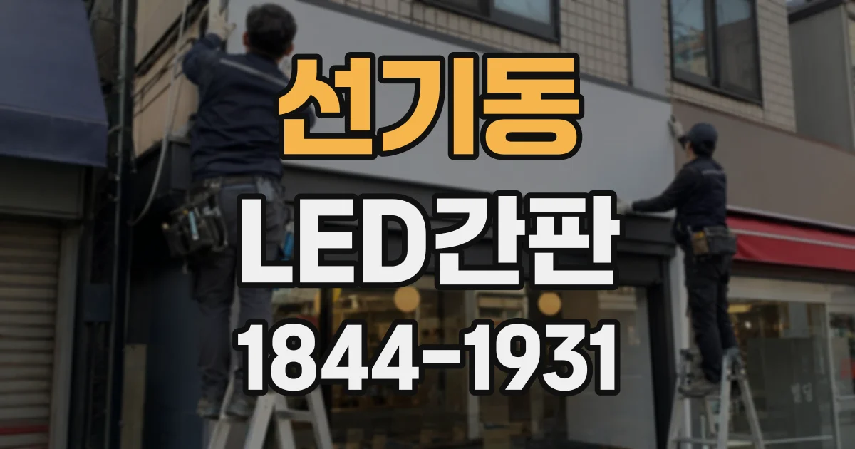 선기동 LED간판