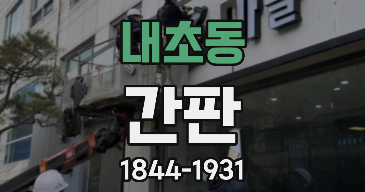 내초동 간판