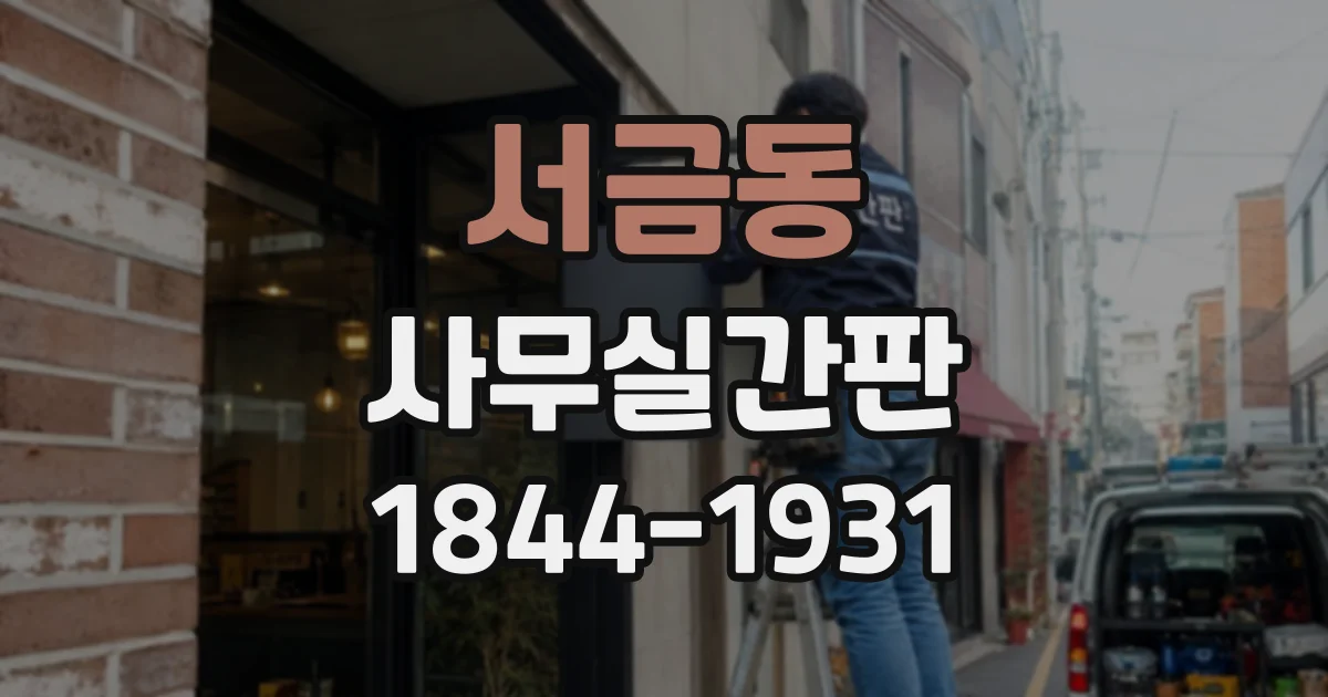 서금동 사무실간판