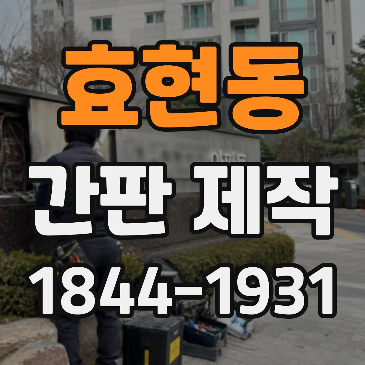 효현동 간판 제작