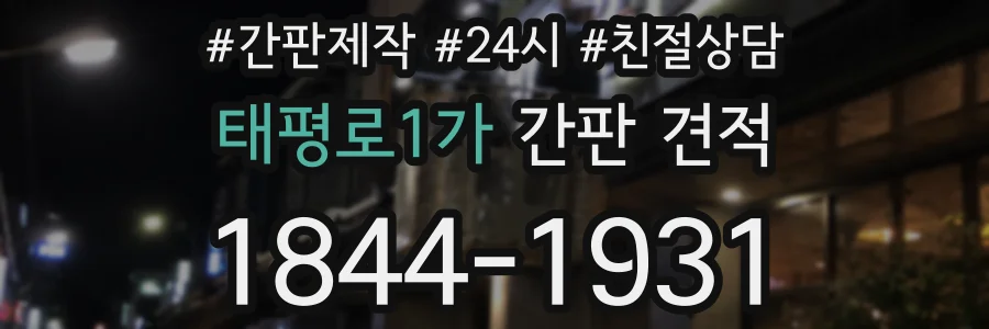 태평로1가 간판 견적