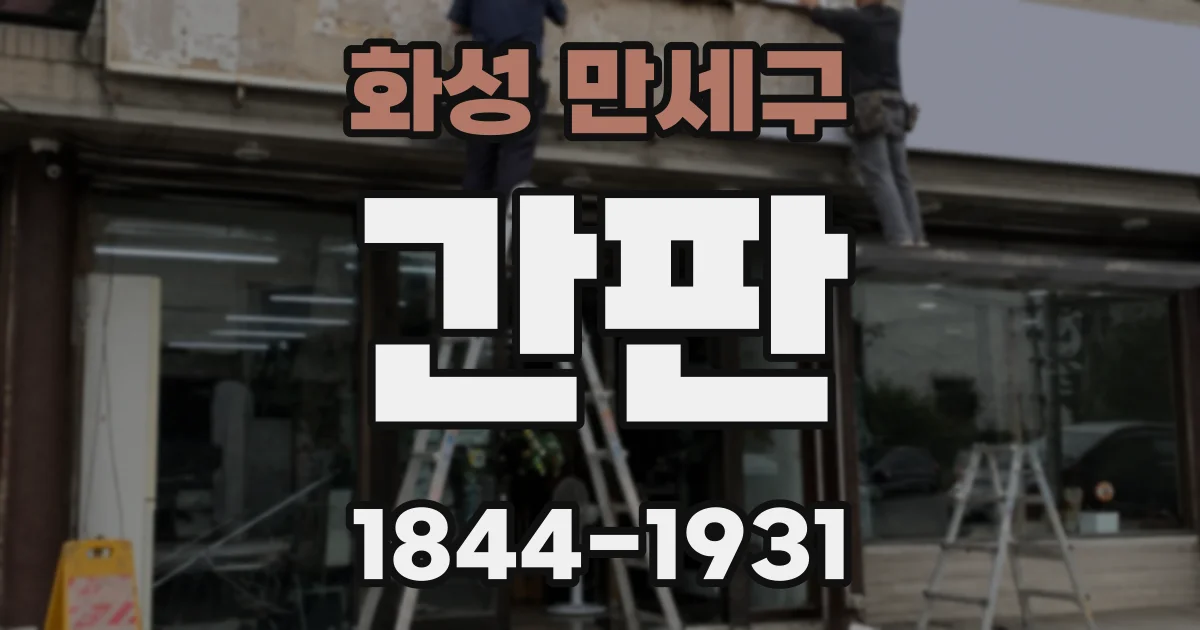 화성 만세구 간판