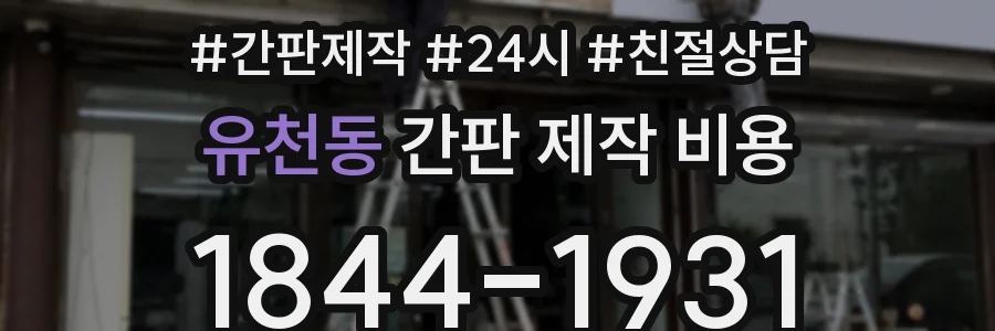 유천동 간판 제작 비용