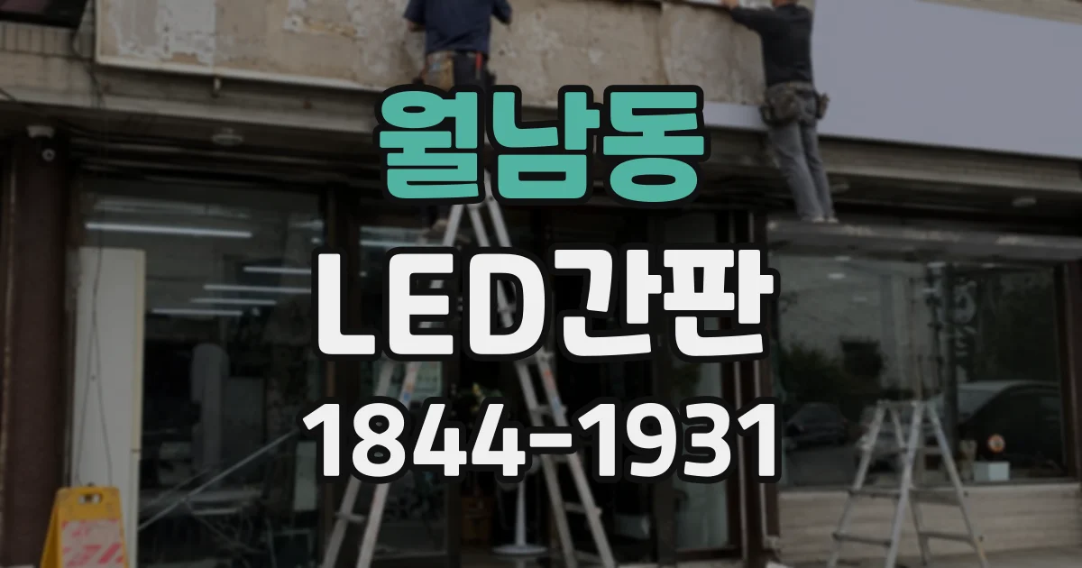 월남동 LED간판