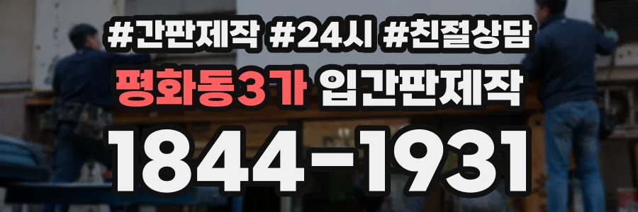 평화동3가 입간판제작 상담 전화 1844-1931