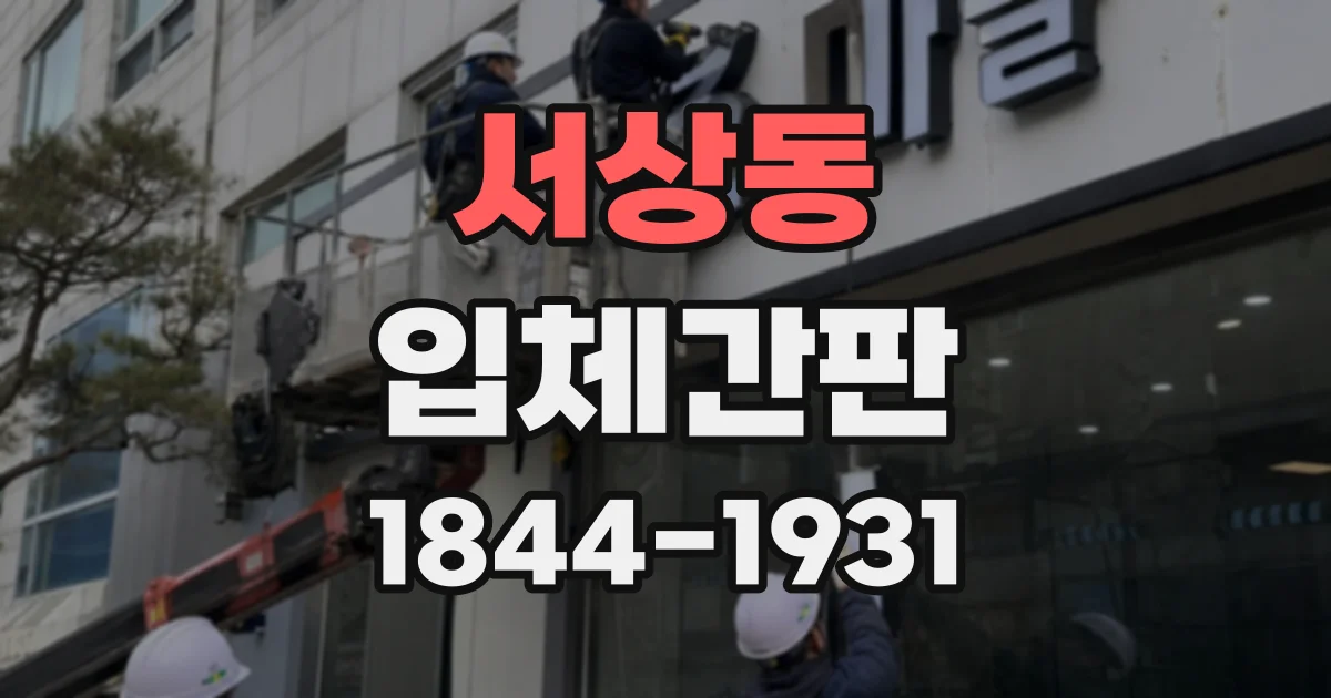 서상동 입체간판