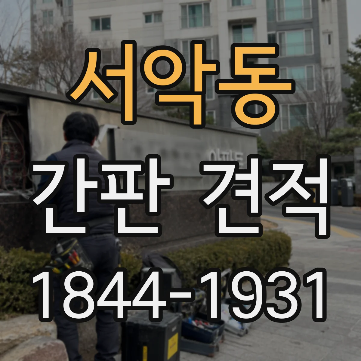 서악동 간판 견적