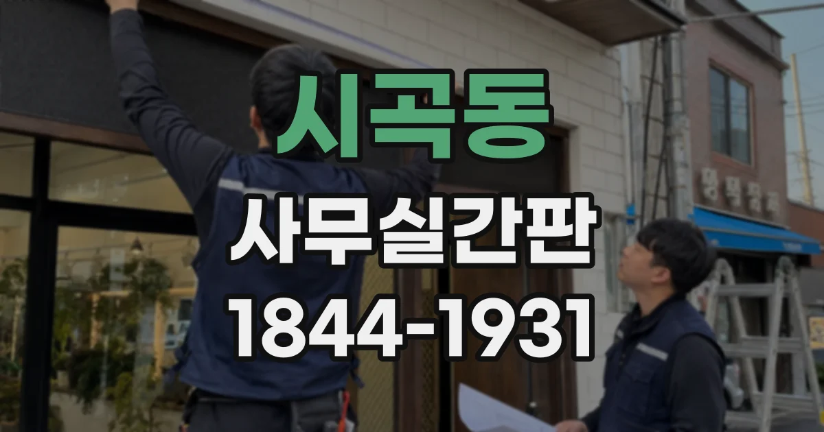 시곡동 사무실간판