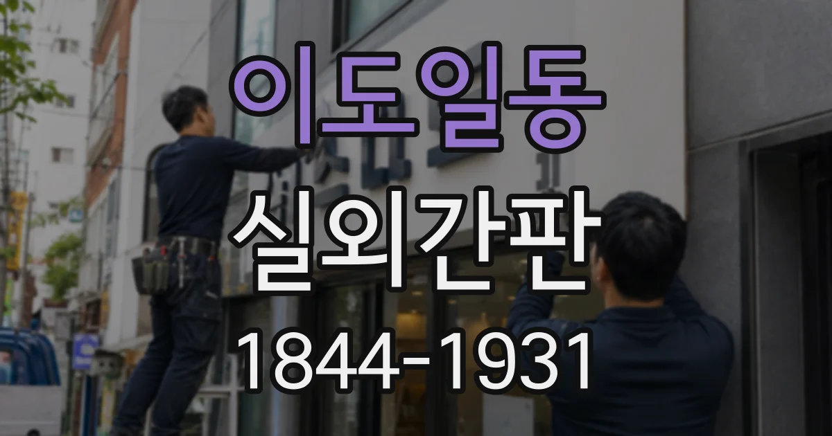 이도일동 실외간판