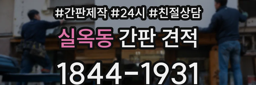 실옥동 간판 견적