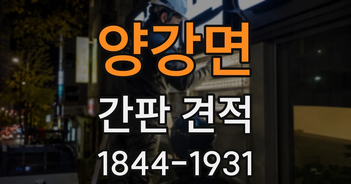 양강면 간판 견적