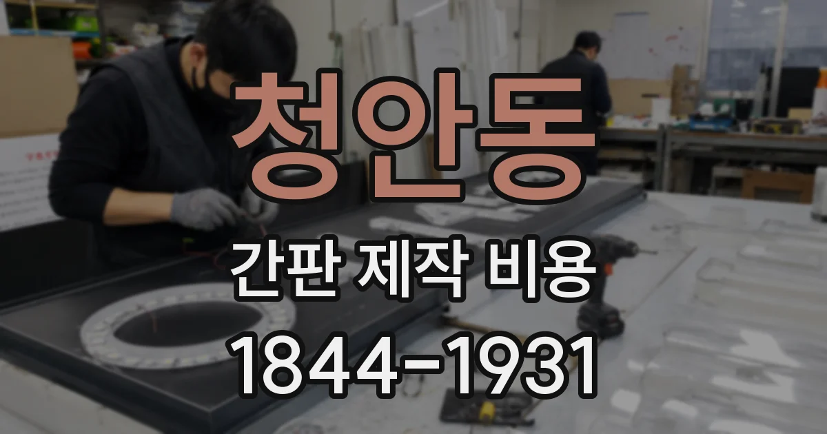 청안동 간판 제작 비용