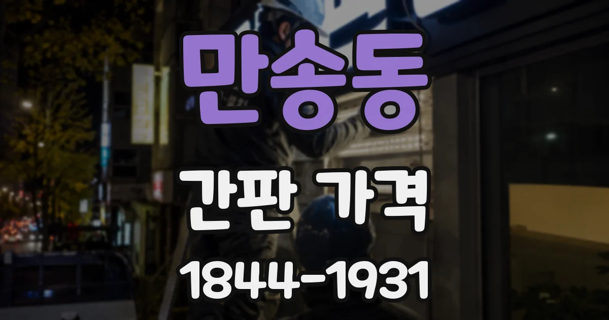 만송동 간판 가격