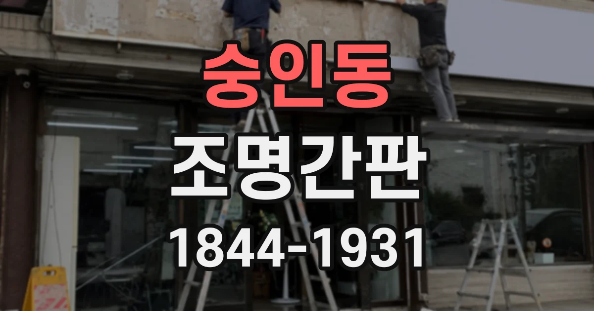 숭인동 조명간판
