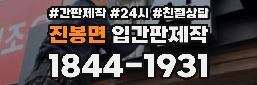 진봉면 입간판제작 상담 전화 1844-1931