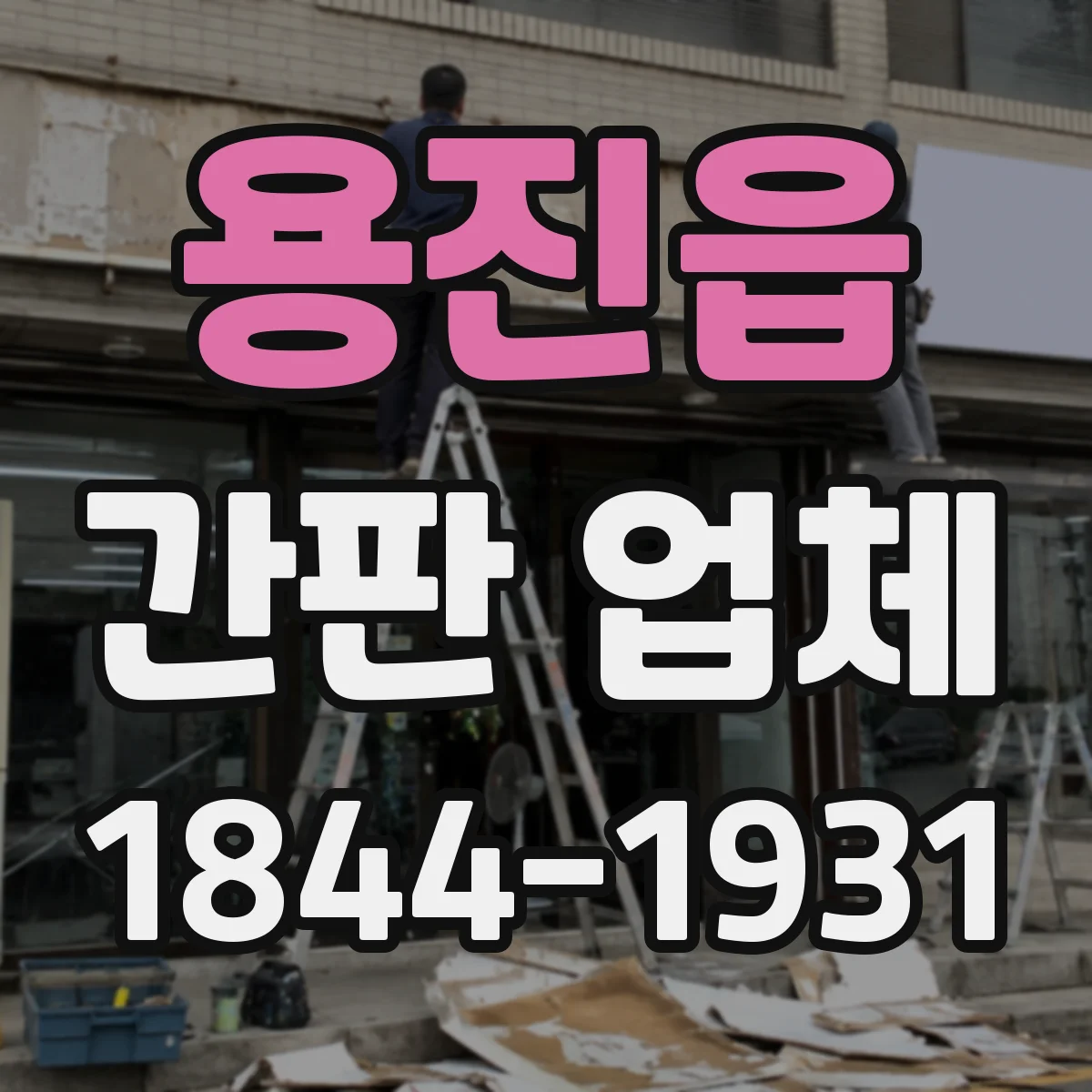 용진읍 간판 업체