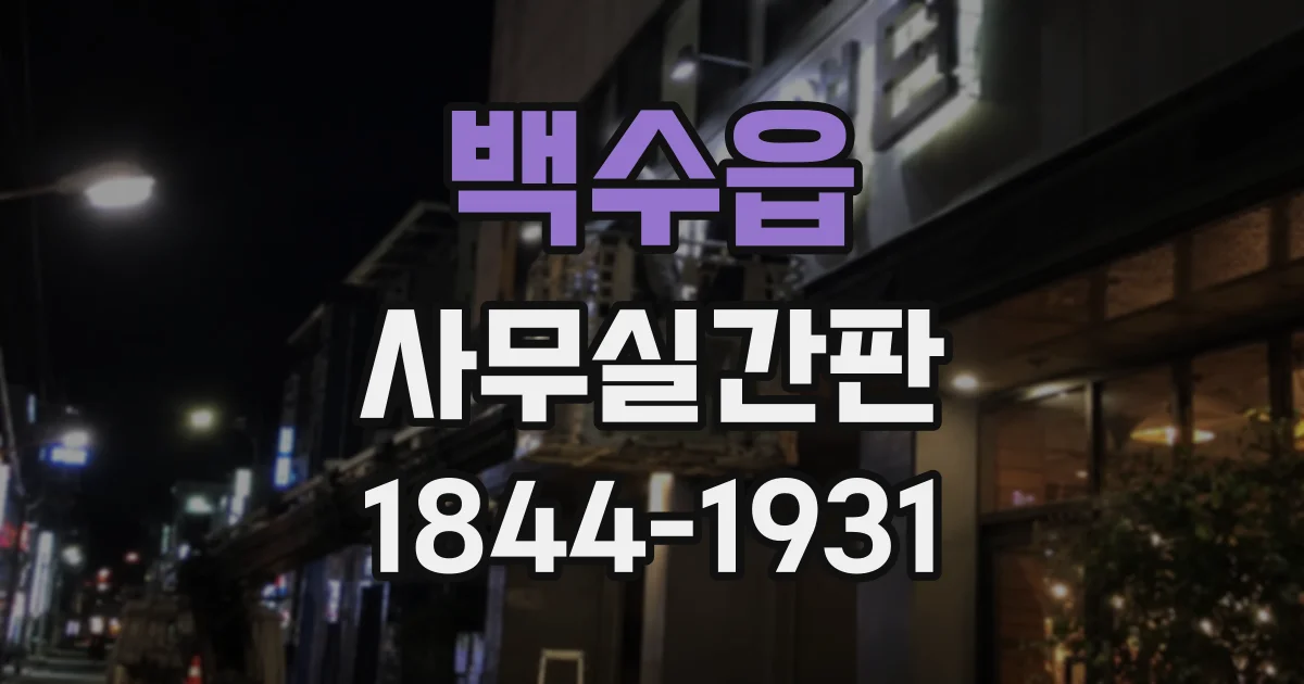 백수읍 사무실간판
