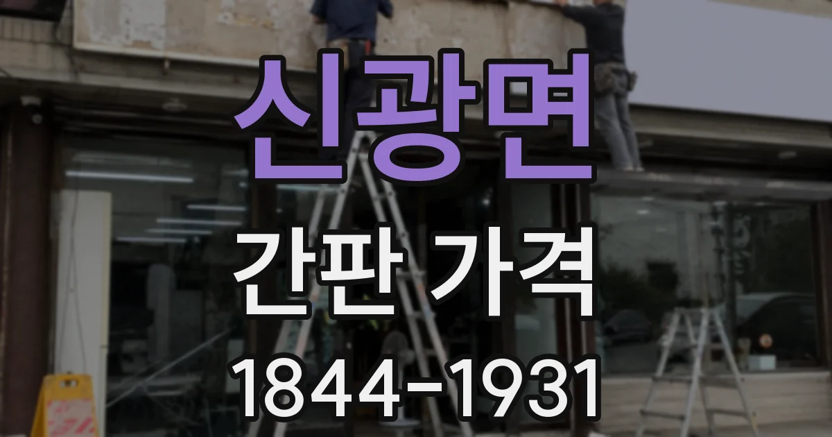 신광면 간판 가격