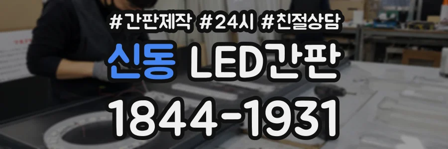 신동 LED간판 상담 전화 1844-1931