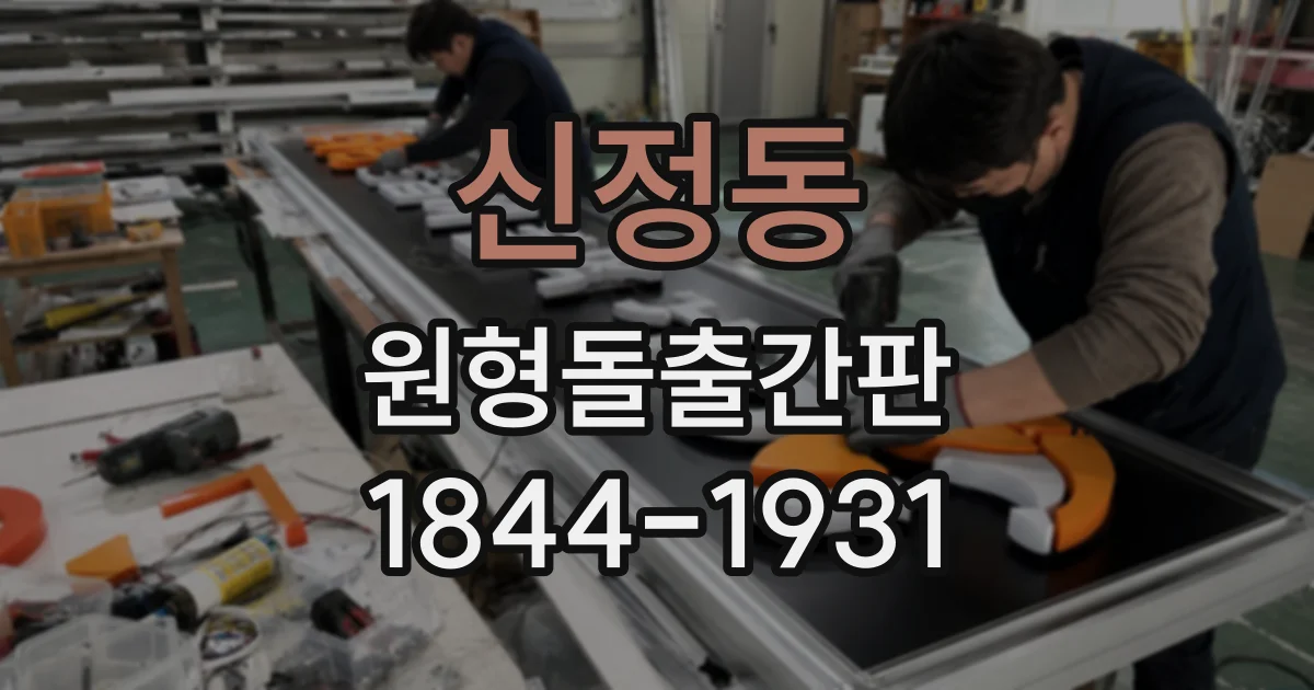 신정동 원형돌출간판