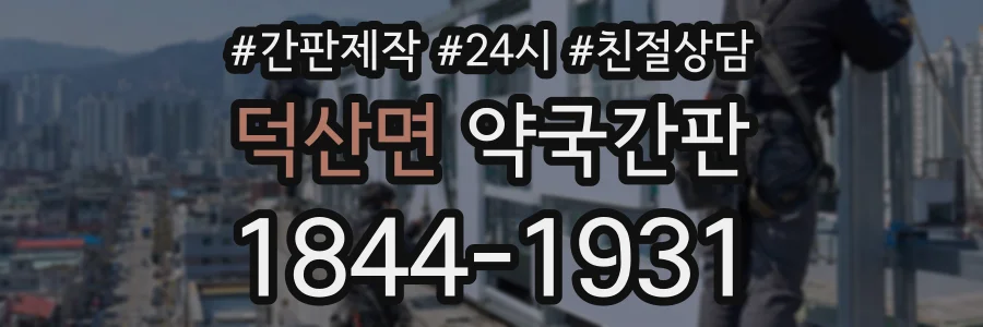 덕산면 약국간판 상담 전화 1844-1931