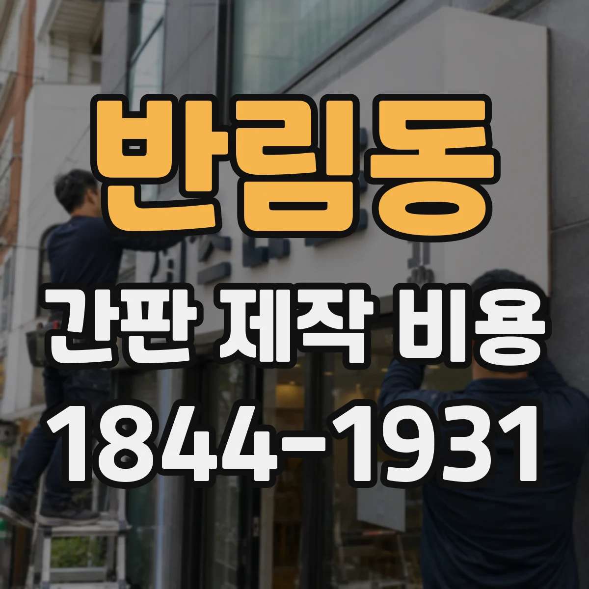 반림동 간판 제작 비용