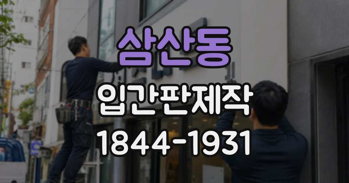 삼산동 입간판제작