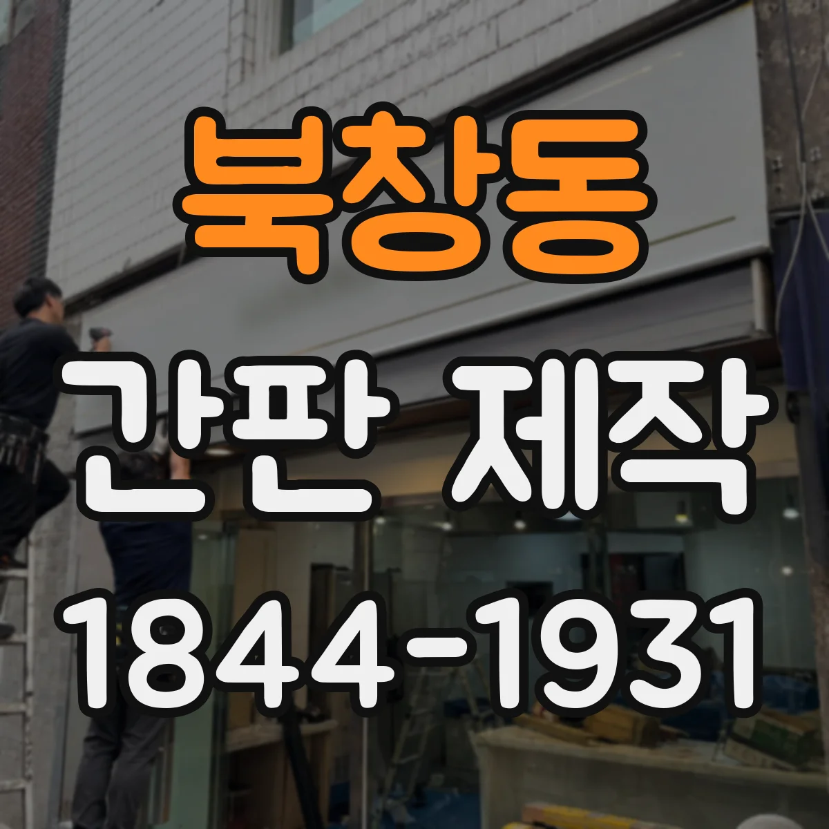 북창동 간판 제작