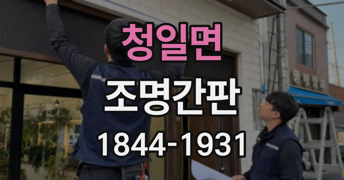 청일면 조명간판