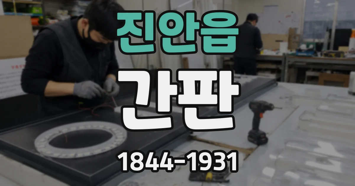 진안읍 간판
