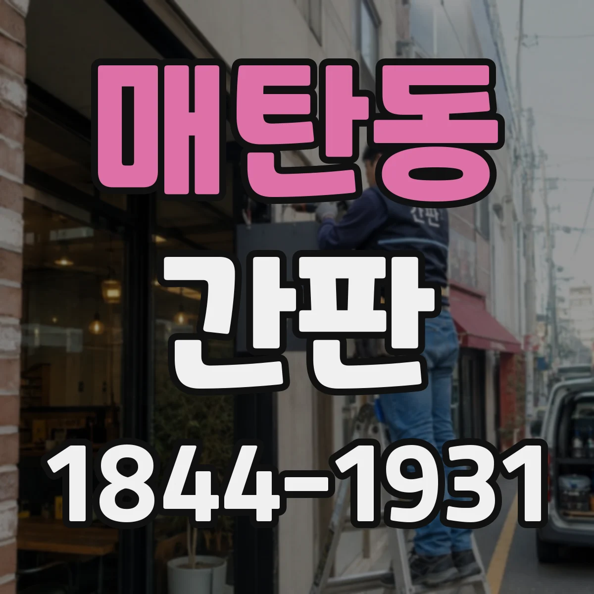 매탄동 간판