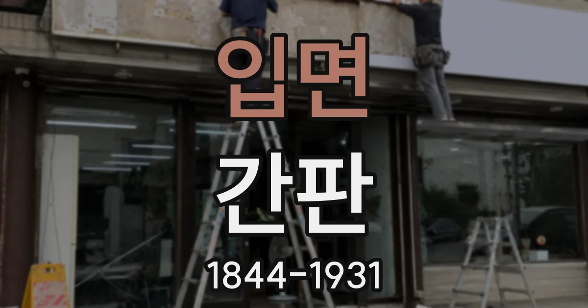 입면 간판