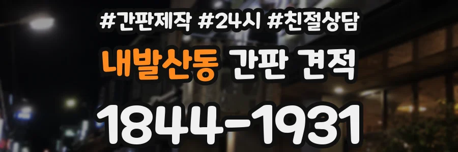 내발산동 간판 견적