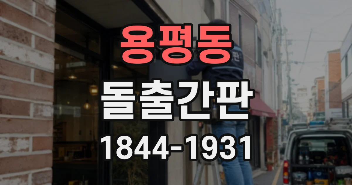 용평동 돌출간판