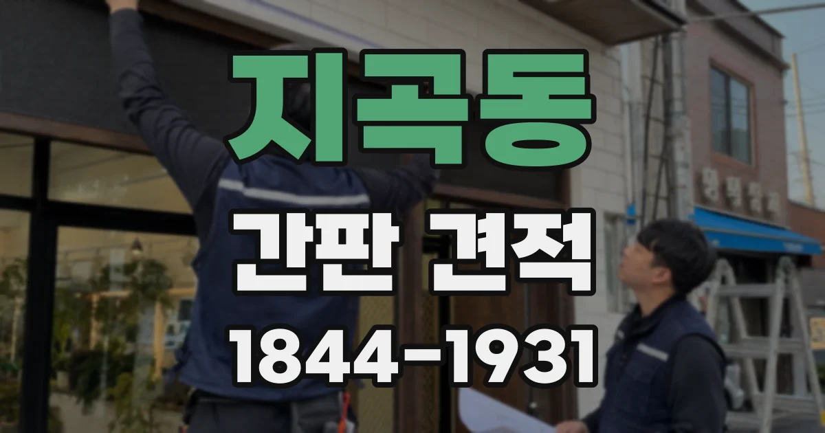 지곡동 간판 견적