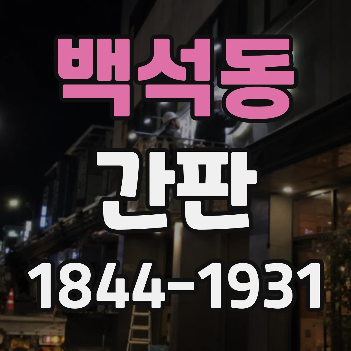 백석동 간판