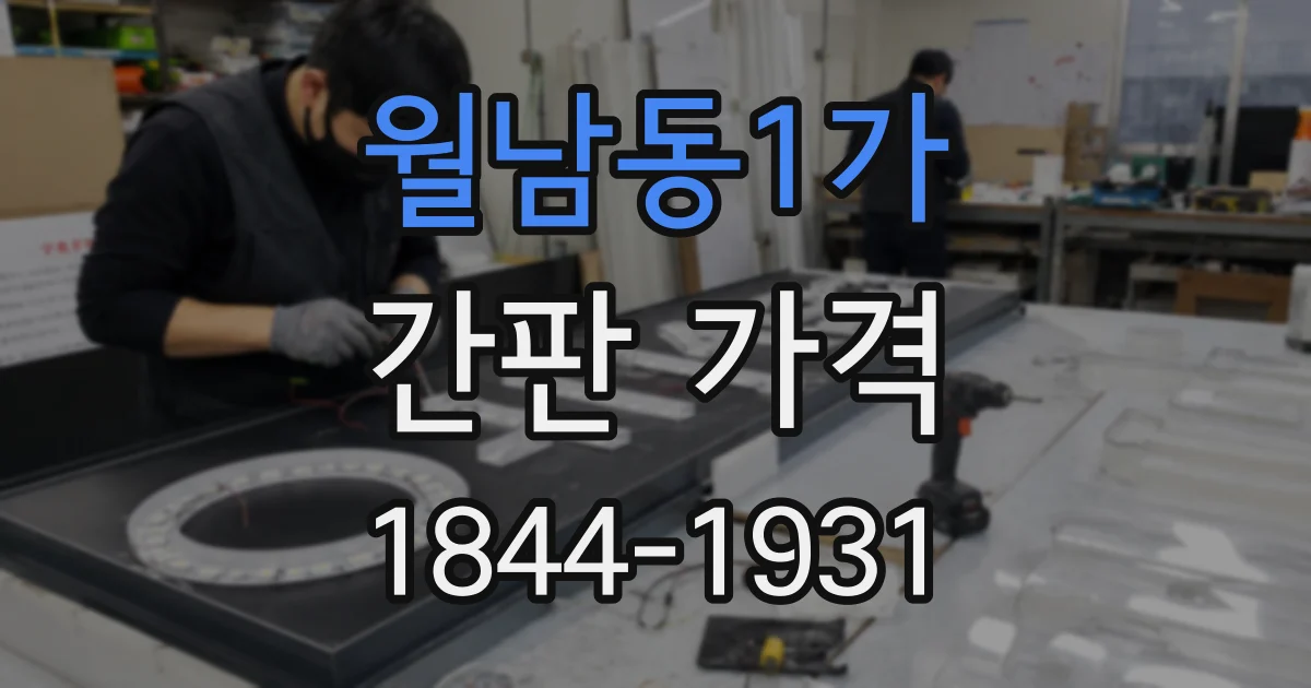 월남동1가 간판 가격