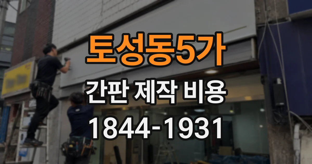토성동5가 간판 제작 비용