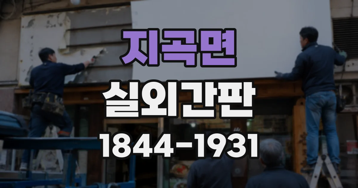 지곡면 실외간판