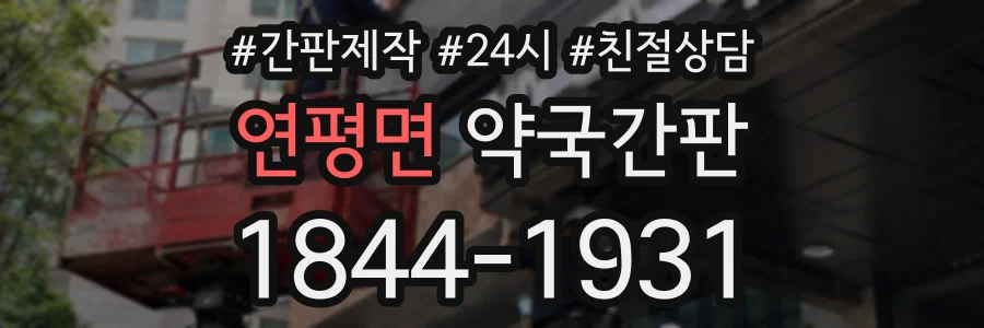 연평면 약국간판 상담 전화 1844-1931