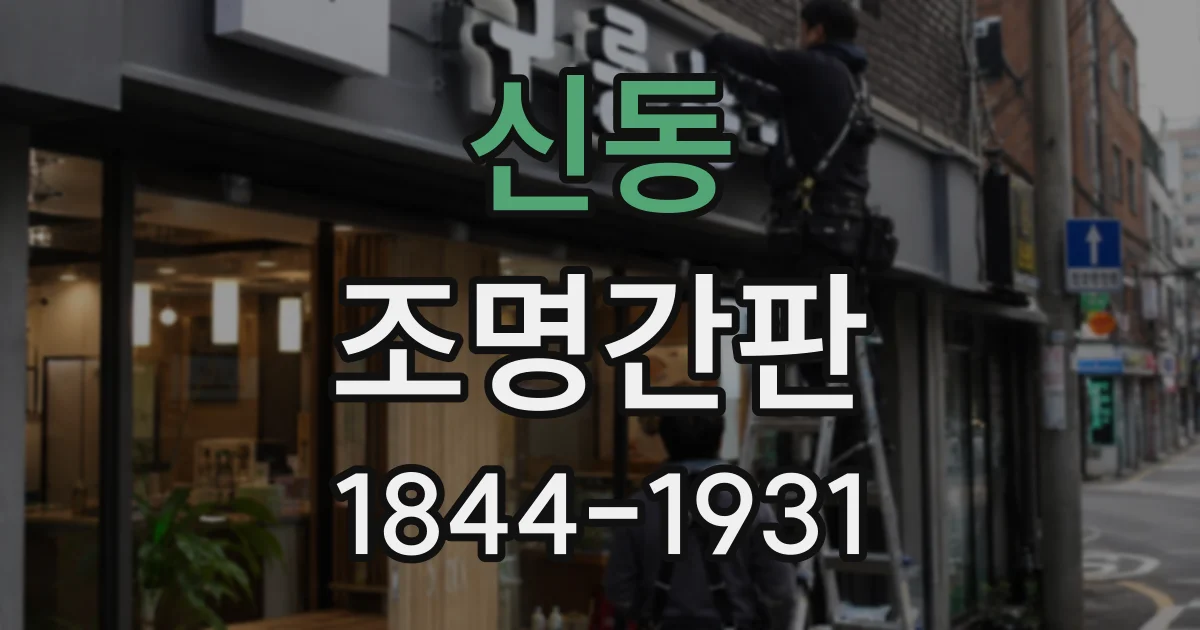 신동 조명간판