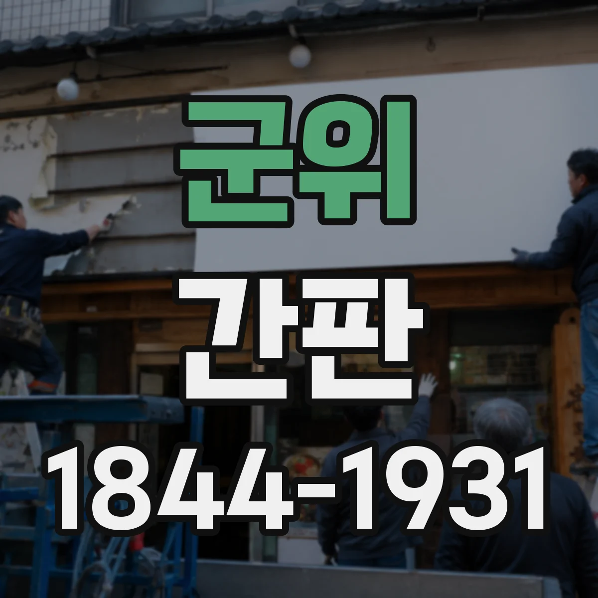 군위 간판 스튜디오 업종에 맞춘 재질 선택과 내구성 포인트
