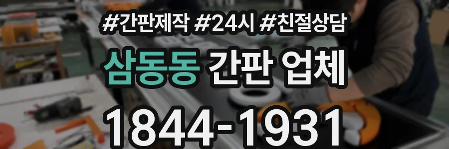 삼동동 간판 업체