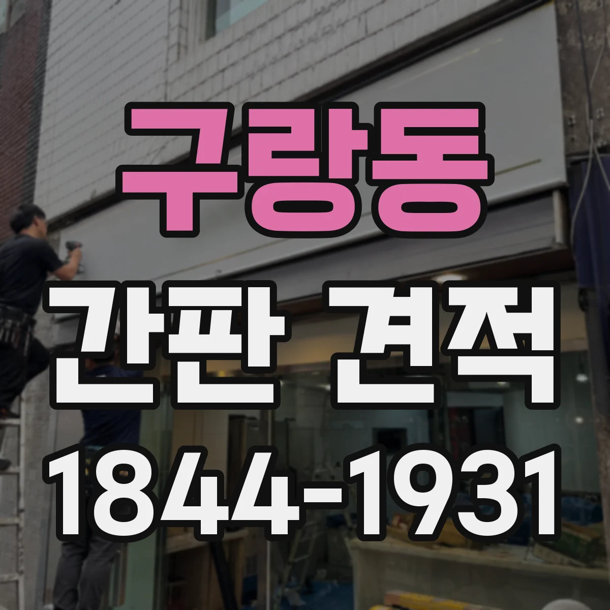 구랑동 간판 견적